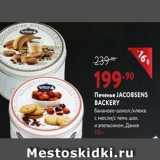 Магазин:Мираторг,Скидка:Печенье ЈАCОBSENS BACKERY 