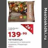 Магазин:Мираторг,Скидка:ЧЕЧЕВИЦА с овощами и пряными травами, Мираторг