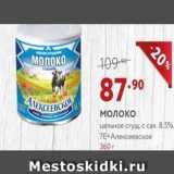 Магазин:Мираторг,Скидка:Молоко цельное сгущ с сах. 8.5%. 7Е+Алексеевско