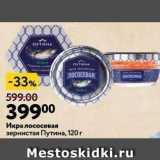 Магазин:Окей супермаркет,Скидка:Икра лососевая зернистая Путина