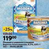 Магазин:Окей супермаркет,Скидка:Молоко сгущенное с сахаром Вареное Алексеевское