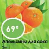 Авоська Акции - Апельсины для сока