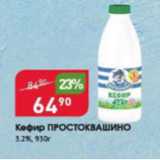 Магазин:Авоська,Скидка:Кефир Простоквашино 3,2%