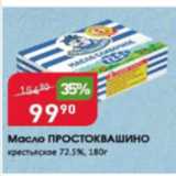 Магазин:Авоська,Скидка:Масло ПРостоквашино 72,5%