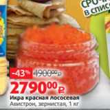 Магазин:Виктория,Скидка:Икра красная лососевая
Авистрон, зернистая, 1 кг
