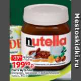 Магазин:Виктория,Скидка:Паста Нутелла
Ферреро, ореховая, с добавлением
какао, 350 г
