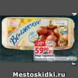 Магазин:Виктория,Скидка:Яйцо куриное
Волжское утро, столовое, 10 шт. 