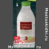 Магазин:Виктория,Скидка:Молоко Калужская зорька
пастер., жирн. 3.2%, 900 мл