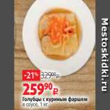 Виктория Акции - Голубцы с куриным фаршем
в соусе, 1 кг