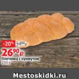 Виктория Акции - Плетенка с кунжутом
250 г
