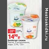 Виктория Акции - Биойогурт Снежок
Лактис, в ассортименте,
жирн. 2.5%, 120 г 