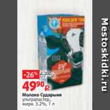 Магазин:Виктория,Скидка:Молоко Сударыня
ультрапастер.,
жирн. 3.2%, 1 л