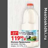 Магазин:Виктория,Скидка:Молоко Правильное
органик, пастер.,
жирн. 3.2-4%, 2 л