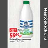 Магазин:Виктория,Скидка:Кефир Простоквашино
жирн. 1%, 930 г
