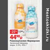 Виктория Акции - Ряженка/снежок Фермерские
Залесский фермер,
жирн. 3.5%, 450 г