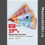 Виктория Акции - Мороженое Экстрем
Нестле, клубника со сливками,
рожок, 120 мл
