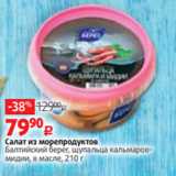 Виктория Акции - Салат из морепродуктов
Балтийский берег, щупальца кальмаровмидии, в масле, 210 г
