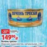 Виктория Акции - Печень трески
Морское содружество, натуральная, 230 г