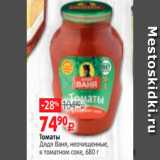 Магазин:Виктория,Скидка:Томаты
Дядя Ваня, неочищенные,
в томатном соке, 680 г
