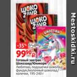 Магазин:Виктория,Скидка:Готовый завтрак
Шокозавр/Юникорн
Любятово, подушечки шоколадфундук/молочный шоколад/
колечки, 195-240 г
