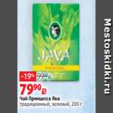 Виктория Акции - Чай Принцесса Ява
традиционный, зеленый, 200 г