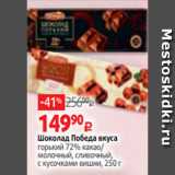 Магазин:Виктория,Скидка:Шоколад Победа вкуса
горький 72% какао/
молочный, сливочный,
с кусочками вишни, 250 г