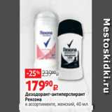Магазин:Виктория,Скидка:Дезодорант-антиперспирант
Рексона
в ассортименте, женский, 40 мл 
