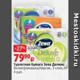 Магазин:Виктория,Скидка:Туалетная бумага Зева Делюкс
белая/ромашка/персик, 3 слоя,
4 рул.