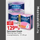 Магазин:Виктория,Скидка:Прокладки Олвейс
Проктер энд Гэмбл,
в ассортименте, 12-20 шт.