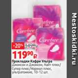 Магазин:Виктория,Скидка:Прокладки Кэфри Ультра
Джонсон и Джонсон, Найт плюс/
Супер плюс/Нормал плюс,
ультратонкие, 10-12 шт.