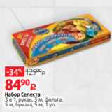 Виктория Акции - Набор Селеста
3 в 1, рукав, 3 м, фольга,
5 м, бумага, 5 м, 1 уп.