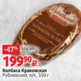 Виктория Акции - Колбаса Краковская
Рублевский, п/к, 350 г