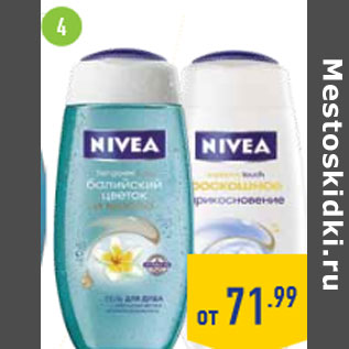 Акция - Гель для душа NIVEA