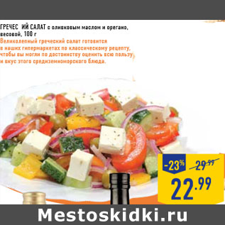 Акция - Греческий салат