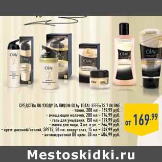 Акция - Средства по уходу за лицом OLAY Total Effe cts 7 in one