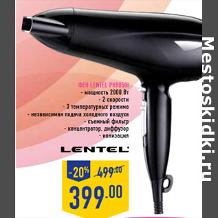 Акция - Фен LENTEL РН9050I