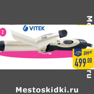 Акция - Электрощипцы VITEK Champagne VT-1348