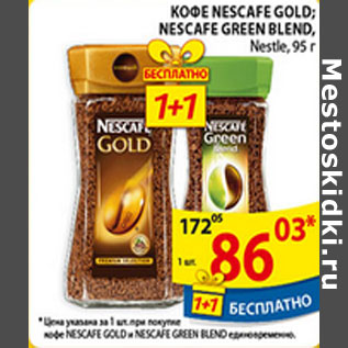 Акция - КОФЕ NESCAFE GOLD