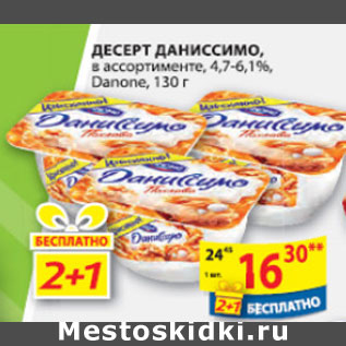 Акция - ДЕСЕРТ ДАНИССИМО DANONE