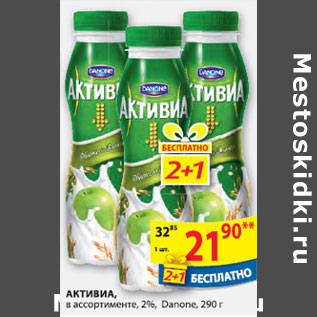 Акция - АКТИВИА DANONE