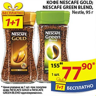 Акция - Кофе Nescafe Gold, Nescafe Green Blend