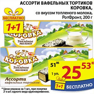 Акция - Ассорти вафельных тортиков Коровка, РотФронт