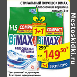 Акция - СТИРАЛЬНЫЙ ПОРОШОК BIMAX