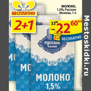 Акция - Молоко Русское молоко
