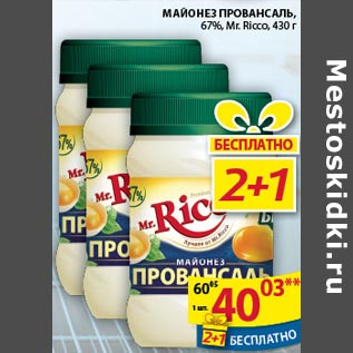 Акция - Майонез Провансаль Ricco