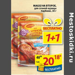 Акция - Maggi на второе