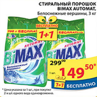 Акция - СТИРАЛЬНЫЙ ПОРОШОК BIMAX