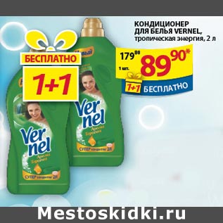 Акция - Кондиционер для белья Vernel