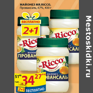 Акция - МАЙОНЕЗ ПРОВАНСАЛЬ MR.RICCO