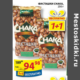 Акция - ФИСТАШКИ CHAKA